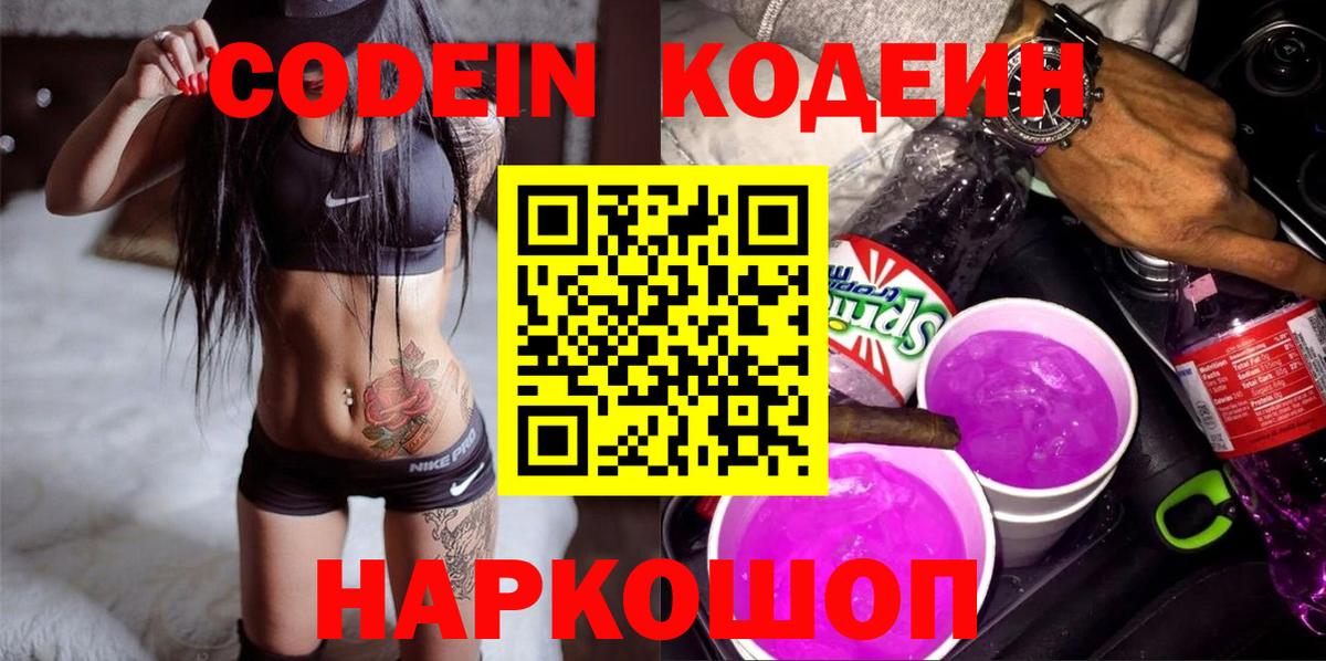 Кодеин напиток Lean (лин)  Кодеин Purple Drank  Тверь  Вход с VPN 